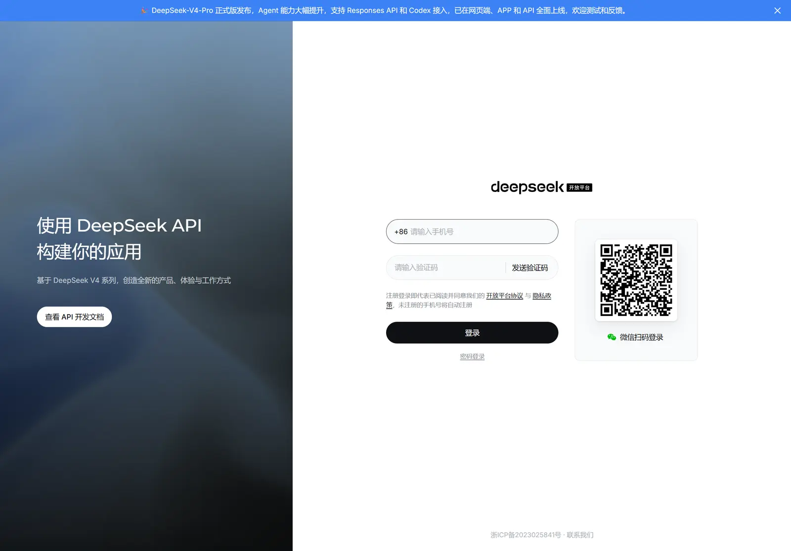 DeepSeek 开放平台登录页:手机号验证码或微信扫码,未注册自动注册